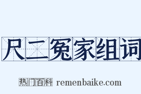 尺二冤家组词是什么意思的图片